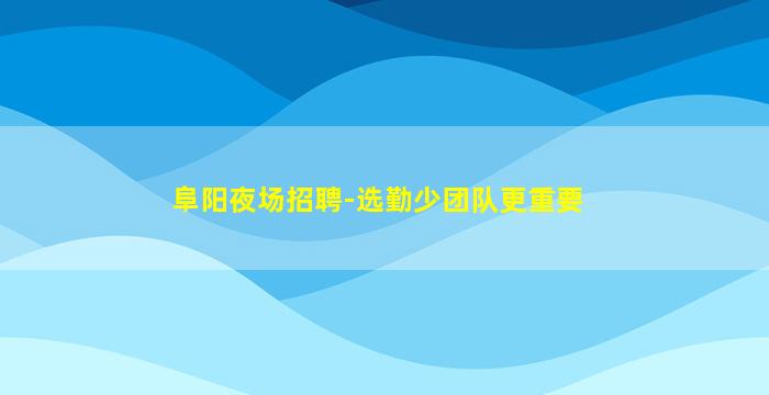 阳泉酒吧招聘
